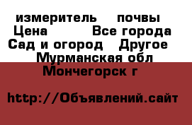 измеритель    почвы › Цена ­ 380 - Все города Сад и огород » Другое   . Мурманская обл.,Мончегорск г.